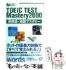 �y���Áz TOEIC�e�X�g�p�P��E�n��}�X�^���[2000 (e�X�^�f�Bbooks) / ������ / ������ [�P�s�{]�y���[���֑��������z