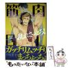 �y���Áz �ؓ�BL Boys love MUSCLE anthology (Charles Comics) / ���f�B�A�\�t�g / ���f�B�A�\�t�g [�R�~�b�N]�y���[���֑��������z