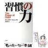 �y���Áz �K���̗� The Power of Habit / �`���[���Y�E�f���q�b�O�A �n�� �\�q / �u�k�� [�P�s�{]�y���[���֑��������z