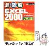 �y���Áz ���}�� Excel 2000 for Windows �O���t�� / �G�N�X���f�B�A / �G�N�X���f�B�A [�P�s�{]�y���[���֑��������z