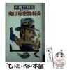 �y���Áz ���͔閧����� �ɉ��A�N�V���� (Big novels) / �ӓ���k�j / ���� [�V��]�y���[���֑��������z