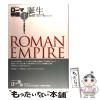 �y���Áz �a�� ���[�}���E�̍��܂� (NHK�X�y�V���� ���[�}�鍑 Roman Empire 1) / �����K  NHK�u���[�}�鍑�v�v���W�F�N�g�A���{������