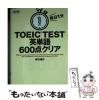 �y���Áz ����1��TOEIC TEST�p�P��600�_�N���A ������ / ���c���� / KADOKAWA [����]�y���[���֑��������z