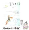 �y���Áz giorni �ӂ�����������ɁA���̏㎿�ȕ�炵 1 vol.1(2009Spring) (���p�S��) / ���ƔV���{�� / ���ƔV���{�� [���b�N]�y���[