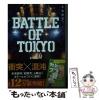 �y���Áz ���� BATTLE OF TOKYO 4 (�p�앶��) / ���� ���L / KADOKAWA [����]�y���[���֑��������z