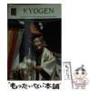 �y���Áz Kyogen 1st ed. (Color books 39) / Tatsuo Yoshikoshi�AHisashi Hata / Hoikusha [����]�y���[���֑��������z