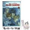 �y���Áz SILVER DIAMOND 3 / ���Y �u�� / �~���� [�y�[�p�[�o�b�N]�y���[���֑��������z