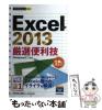 �y���Áz Excel 2013���I�֗��Z (�������g���邩�񂽂�mini) / �Z�p�]�_�ЕҏW��  AYURA / �Z�p�]�_�� [�P�s�{�i�\�t�g�J�o�[�j]�y���[��