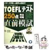 �y���Áz TOEFL�e�X�g250�_���S�U�����O�͎� (TOEFL�e�X�g���S�U���V���[�Y) / �⑺ �\��A �u���[�u�� �X�}�C���[ / �A���N [�P�s�{]�y