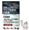 �y���Áz ���{�l���m��Ȃ��u�A�W�A�j�푈�v�̊�@ �hAsian Nuclear War�hThat the Japanese People Do Not Know �����A�k���N�A���V�A�A