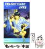 �y���Áz TWILIGHT FOCUS �������߂����c �i���[�t�m�x���Y�j / ���� �^�e / ���[�t [�P�s�{]�y���[���֑��������z