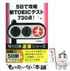 �y���Áz 5���ōU���VTOEIC�e�X�g730�_! (�c������t�Z�V���[�Y) / �q���O�c / �A���N [�P�s�{]�y���[���֑��������z