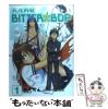 �y���Áz �n���J�[bitter�Ebop 1 �iBLADE COMICS�j / �ʓV �r�l / �}�b�O�K�[�f�� [�R�~�b�N]�y���[���֑��������z