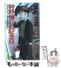 �y���Áz ���r��̋L�O�� �������A��{�i���� (Tokuma novels) / ���c���i / ���ԏ��X [�V��]�y���[���֑��������z