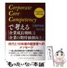 �y���Áz Corporate Core Competency�ōl����u��Ɛ����헪�v�Ɓu��Ƃ̊��҉��l����v �䂪�Ђ��䂪�Ђł��葱�������Ƒ����̗��R 