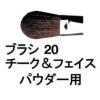 �V���E�E�G���� / �u���V 20 �`�[�N & �t�F�C�X �p�E�_�[ �p / shuuemura [ �������K�i ]