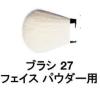 �V���E�E�G���� / �u���V 27 �t�F�C�X �p�E�_�[ �p / shuuemura [ �������K�i ]