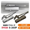 �y�y���j�����z�y�S�����������z�����[�r S-203P / �V���o�[�E�u�����Y �p������ ���\��֗p ���E���p �h�A�N���[�U�[ �h�A�`�F�b�N ��