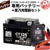 �o�C�N�p�o�b�e���[���z���_ CT125�@�n���^�[�J�u (2020�N���`)��p�o�b�e���[ HONDA ���R�X�p�ŋ� ���̔���100���˔j 100�������ۏ� 