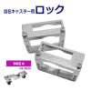 �A���}�b�N�X ALMAX ���݃L���X�^�[���b�N �A���~�Q�[�g�p MXG�p �L���X�^�[ �ԗ� ���b�N 03-0910