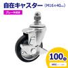 �A���}�b�N�X ALMAX ���݃L���X�^�[ 360�x��] ���[�G�C�L���X�^�[ �ԗ֌a100�� M16�~30mm �u���[�L�t �A���~�Q�[�g�p�L���X�^�[�i�i�b�g