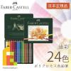 �t�@�[�o�[�J�X�e�� �|���N�����X�F���M 24�F �ʓ� ���{���K�i  110024 faber castell �����F���M �Z�b�g ���b�s���O����