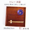 �� 10.0�p�����ĂȂ��~�ۖځ@�ؐ� �g���[ �~ �T�C�Y�@30x30x2.2cm  �J�t�F �g���[���낢�� 