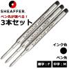 �V�F�[�t�@�[(SHEAFFER)  �{�[���y���֐c K�^�C�v �I�ׂ� 3�{�Z�b�g �u���b�N �׎�F ����M ���[���֐�p