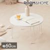 �yroomnhome�~���R�������z�Z���^�[�e�[�u�� �ی^ �� 60cm �܂肽���� ������� �؍��C���e���A �ω׏d ��20kg ���[�e�[�u���y���菤�i�z