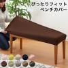 �x���`�V�[�g�J�o�[ �҂�����t�B�b�g ��90~105cm ���s40cm �X�g���b�` �`�F�A�J�o�[ �C�X�J�o�[ �x���` �J�o�[ �\�t�@�J�o�[(����s��) 