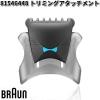 BRAUN �u���E�� 81546448 �g���~���O�A�^�b�`�����g�y�����񂹏��i�z�������i �V�F�[�o�[