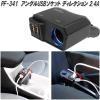 �Ɖ����b�N�@PF-341�@�A���O��USB�\�P�b�g �f�B���N�V���� 2.4A�@PF341�y�����񂹏��i�z�y�J�[�p�i USB �d�� �V�K�[�\�P�b�g USB�[�d��