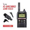 �����@ ICOM IC-DRC1MKII �f�W�^�����d�̓R�~���j�e�B���� + HM-153LS �^�C�s���}�C�N���z��(2�s���X����L�^�R�l�N�^�[)