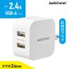 AudioComm USB�`���[�W���[ 2.4A USB-A�~2�bMAV-AU212N 03-6174 �I�[���d�@
