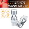�y�݌Ɍ��zR.A.C LED W21/5W T20 12V21/5W �E�F�b�W �����F���b�h 2����  (���i�R�[�h:500230)