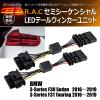 BMW 3�V���[�Y F30 �Z�_�� 2016-2019 R.A.C �x���� �Z�~�V�[�P���V���� LED�e�[�� �E�B���J�[���j�b�g(���i�R�[�h:130021)