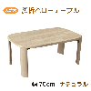 �V�R�ؐ����[�e�[�u�� 75cm �i�`������ �܂�r�e�[�u�� �o�[�OII 3�T�C�Y �x�[�W�� �V���v�� �x�[�V�b�N �g���₷�� �R���p�N�g ���o�[�E
