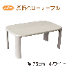 �V�R�ؐ����[�e�[�u�� 75cm �z���C�g �܂�r�e�[�u�� �o�[�OII 3�T�C�Y �� �V���v�� �x�[�V�b�N �g���₷�� �R���p�N�g ���o�[�E�b�h���C