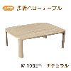 �V�R�ؐ����[�e�[�u�� 105cm �i�`������ �܂�r�e�[�u�� �o�[�OII 3�T�C�Y �x�[�W�� �V���v�� �x�[�V�b�N �g���₷�� �R���p�N�g ���o�[