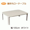 �V�R�ؐ����[�e�[�u�� 105cm �z���C�g �܂�r�e�[�u�� �o�[�OII 3�T�C�Y �� �V���v�� �x�[�V�b�N �g���₷�� �R���p�N�g ���o�[�E�b�h��
