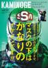 KAMINOGE54