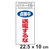 �֎~�W���� �X�C�b�`�֘A�p �}�O�l�b�g�t �u �_���� ���d����� �v 22.5�~10cm �i �֎~�Ŕ� ���D �W���v���[�g �X�C�b�`�֌W�D �v���[�g 