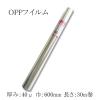OPP�t�C���� ��40�~600mm�~30m OPP���[�� 1�{