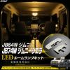 JB64W �W���j�[ JB74W �W���j�[ �V�G�� LED ���[�������v 3000K �d���F �E�H�[���z���C�g 5�^�ȍ~���Ή� R-308