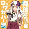 (V.A.)�^�����I�{�J���ȃ��b�N�J�o�[�Ղ� VOL2 �yCD�z
