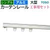 �J�[�e�����[�� �V���O���Z�b�g 3�� 300cm�A���~ �H���p�Z�b�g �V���O�� �i ���ʕt �V��t �j ��^ ���[�� �@�\�����[�� �g�[�\�[ ���[�J
