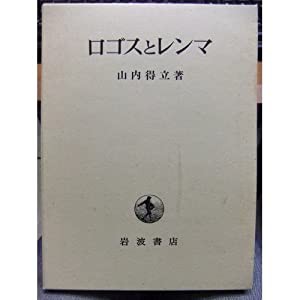 ロゴスとレンマ(中古品)