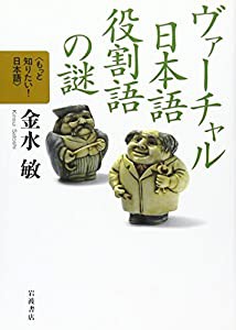 ヴァーチャル日本語 役割語の謎 (もっと知りたい!日本語)(中古品)