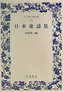 日本童謡集 (ワイド版岩波文庫)(中古品)