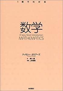 数学 (〈1冊でわかる〉シリーズ)(中古品)